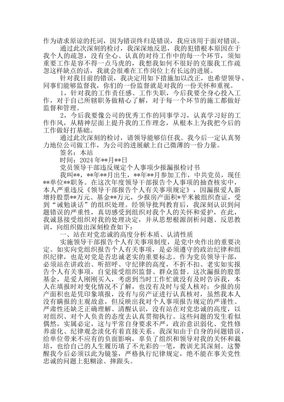 党员领导干部违反规定个人事项少报漏报检讨书_第3页