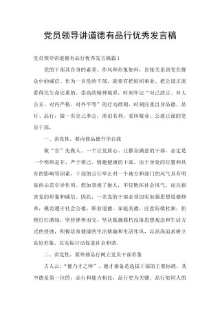 党员领导讲道德有品行优秀发言稿