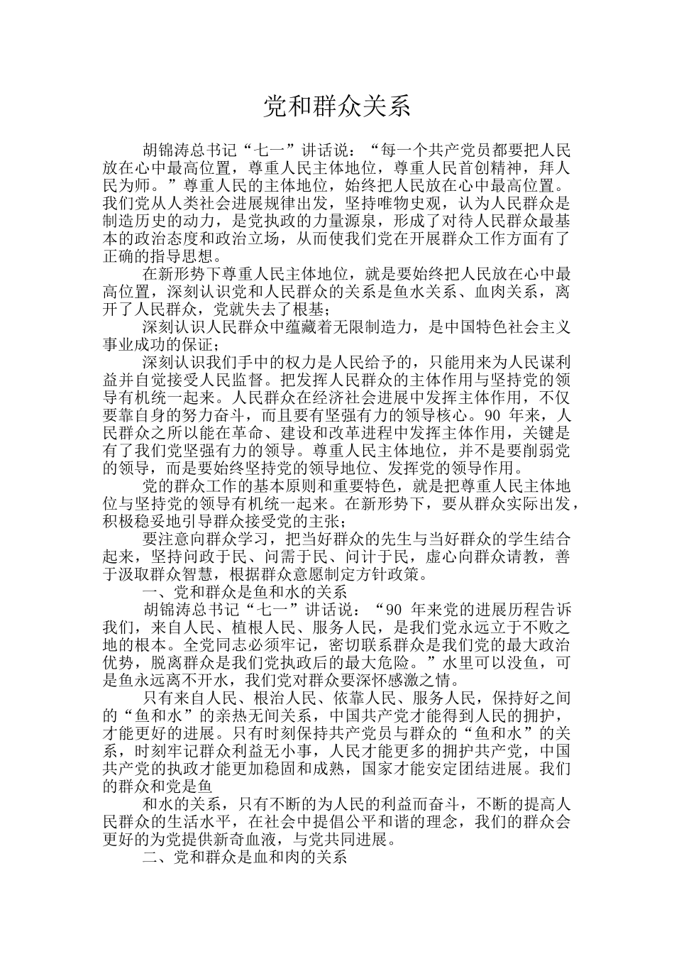 党和群众关系_第1页