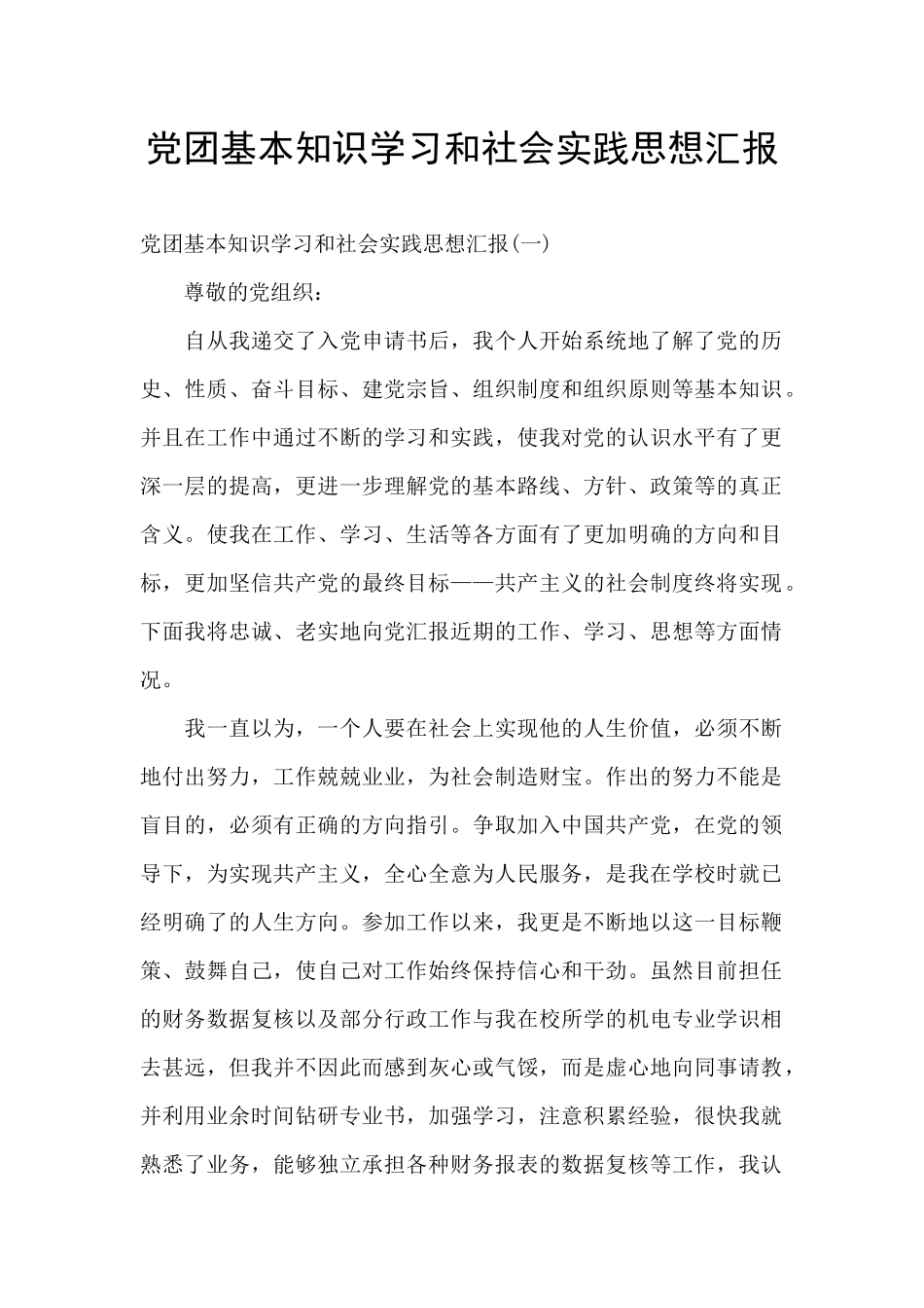 党团基本知识学习和社会实践思想汇报_第1页