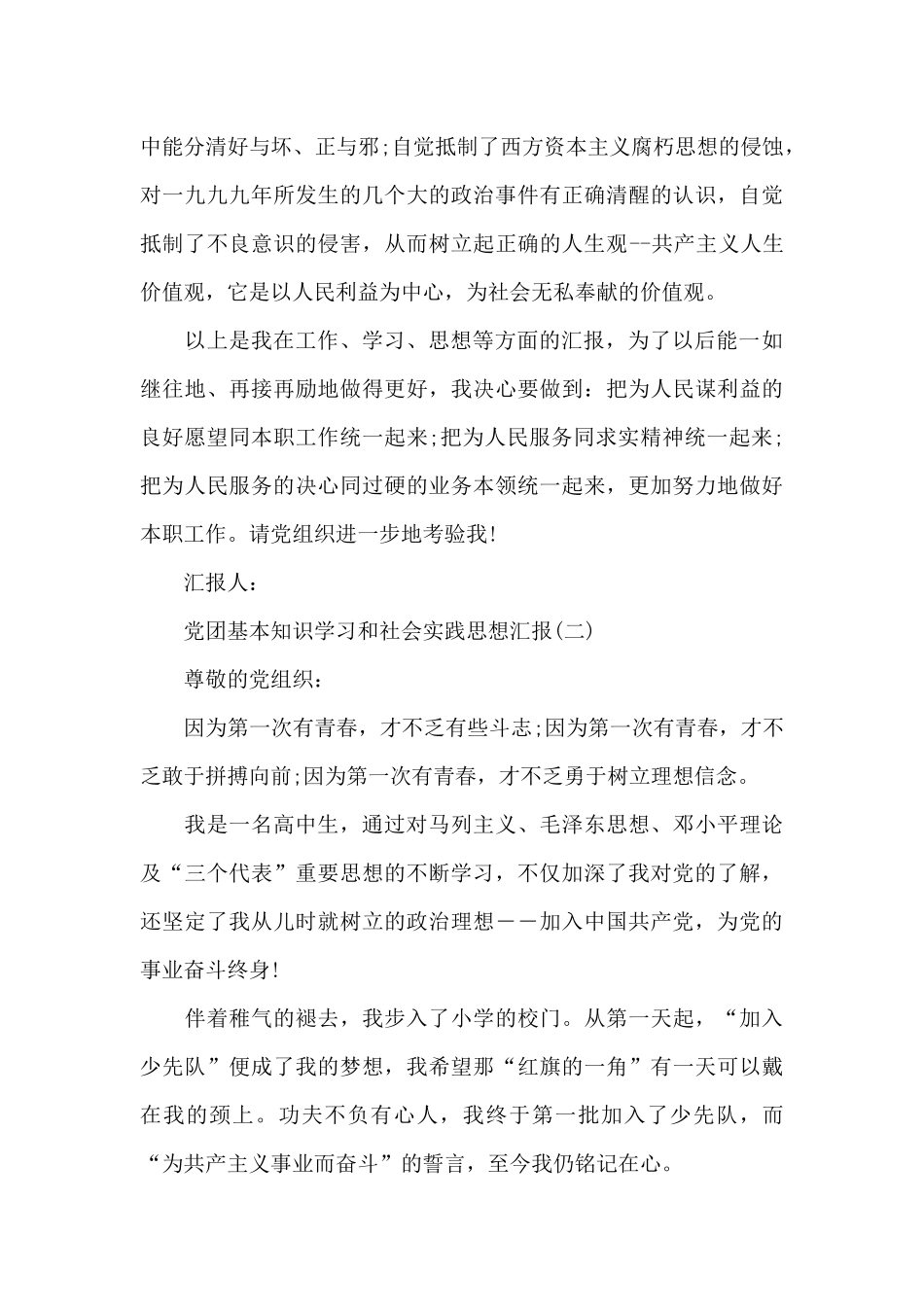 党团基本知识学习和社会实践思想汇报_第3页