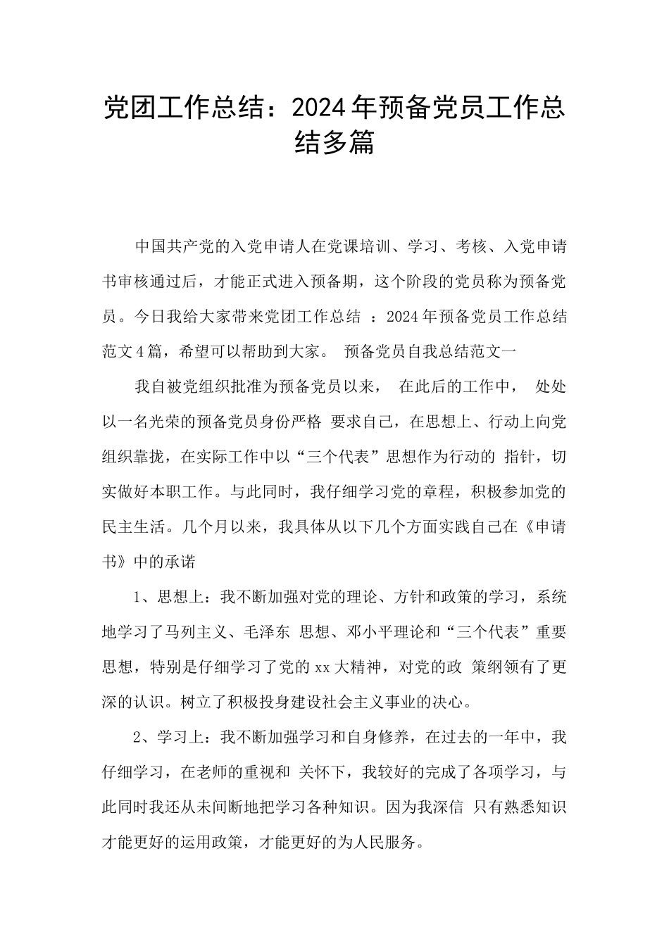 党团工作总结：2024年预备党员工作总结多篇_第1页