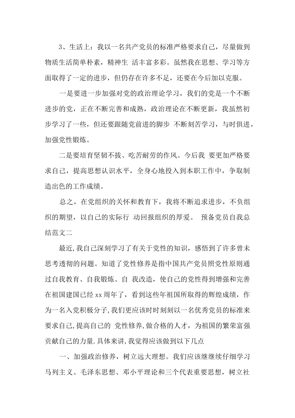 党团工作总结：2024年预备党员工作总结多篇_第2页