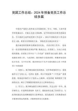 党团工作总结：2024年预备党员工作总结多篇