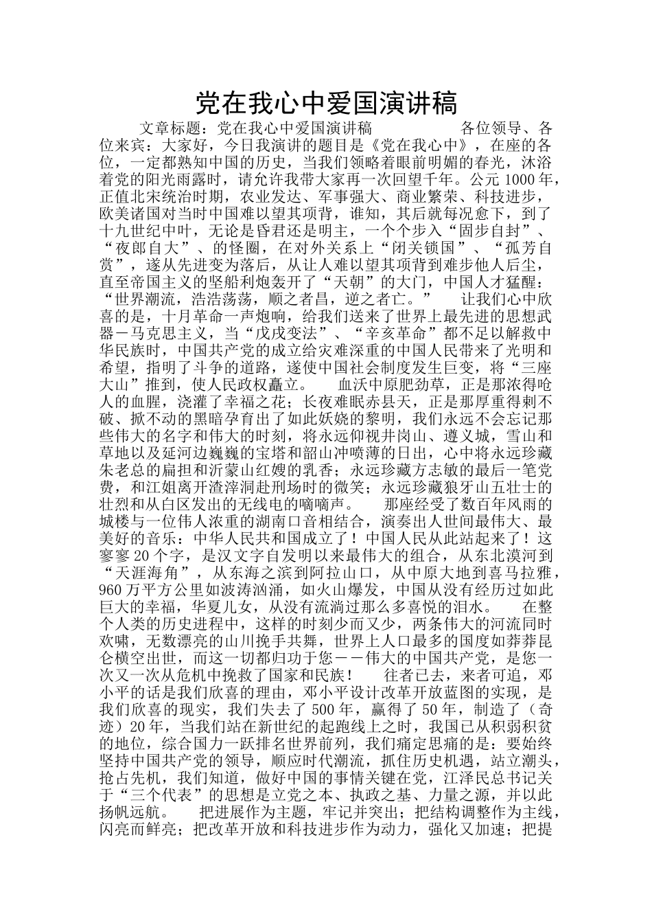 党在我心中爱国演讲稿_第1页