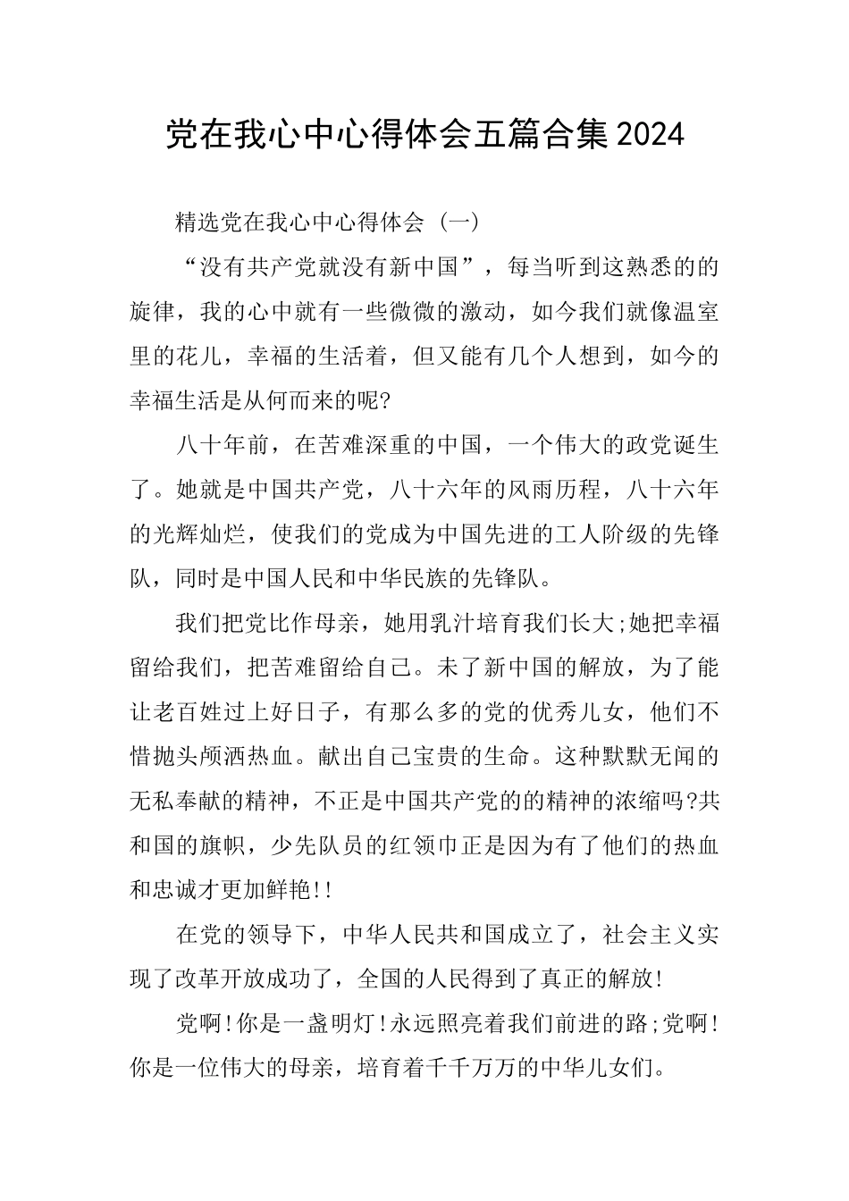 党在我心中心得体会五篇合集2024_第1页