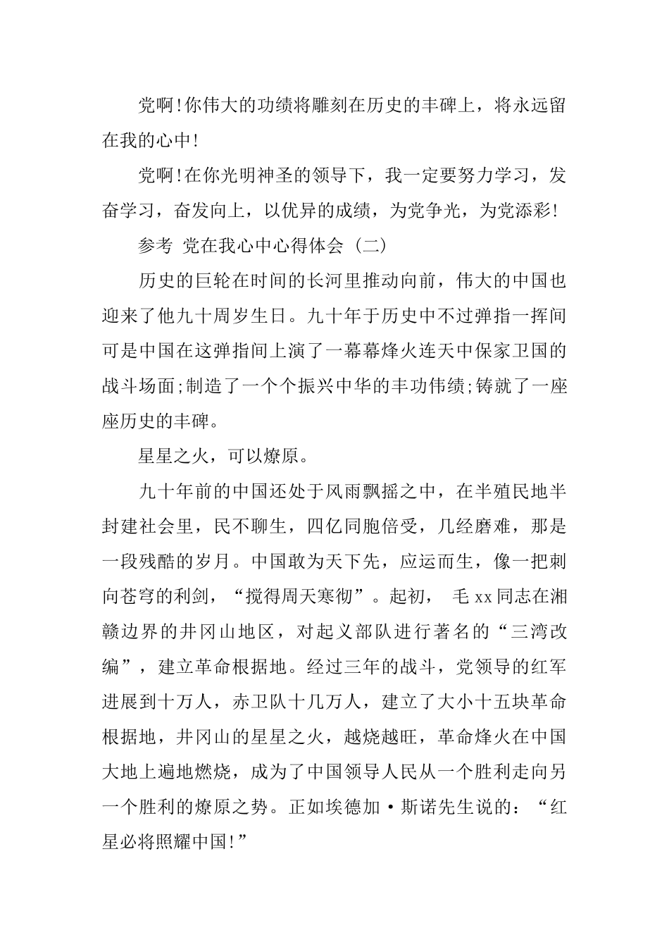 党在我心中心得体会五篇合集2024_第2页