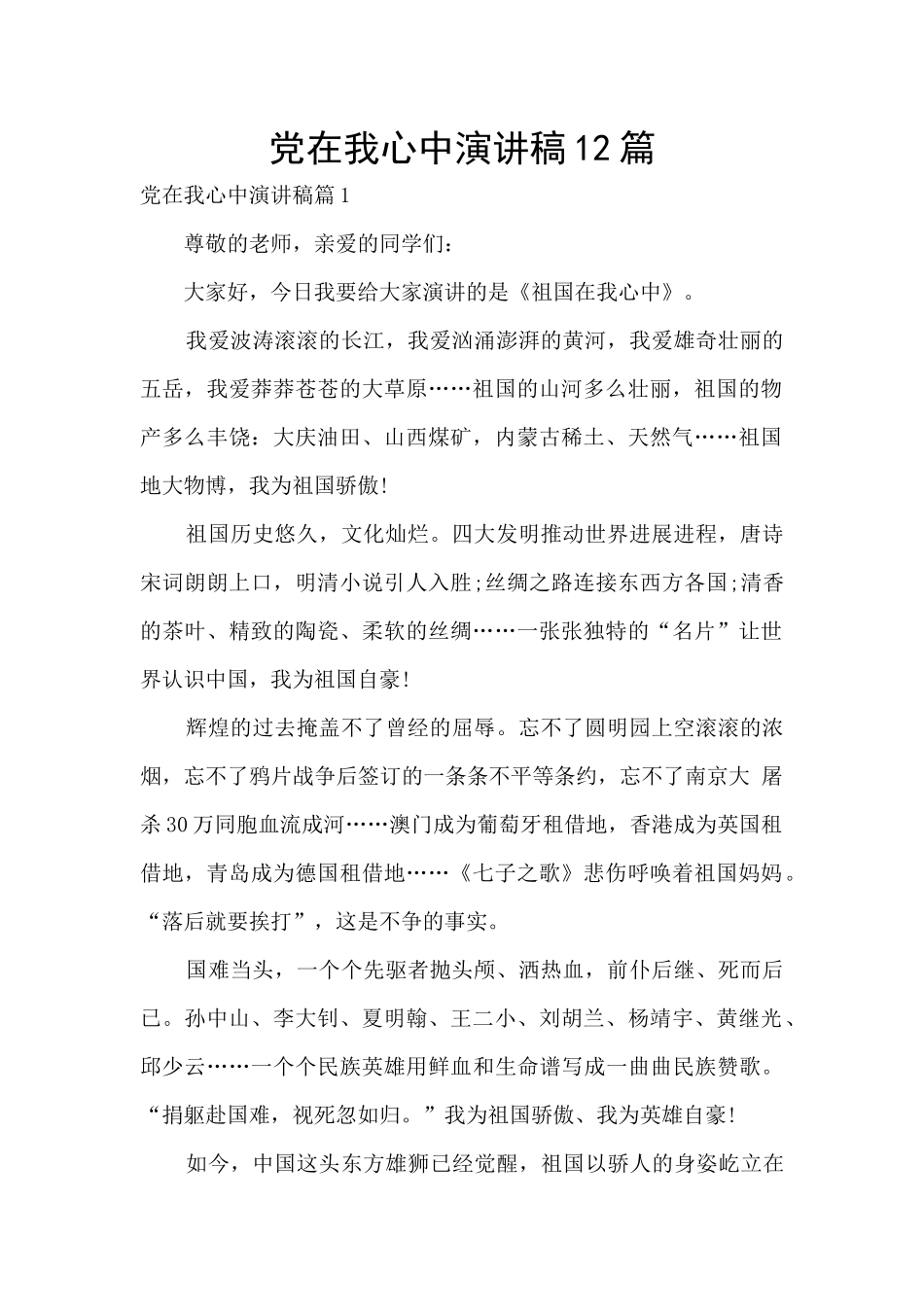 党在我心中演讲稿12篇_第1页