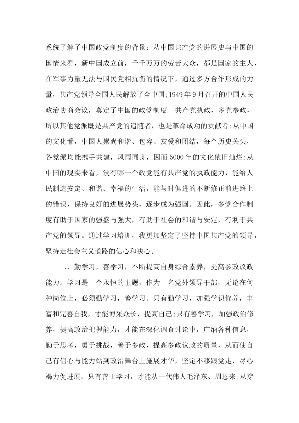 党外干部培训心得体会_第2页