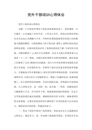 党外干部培训心得体会