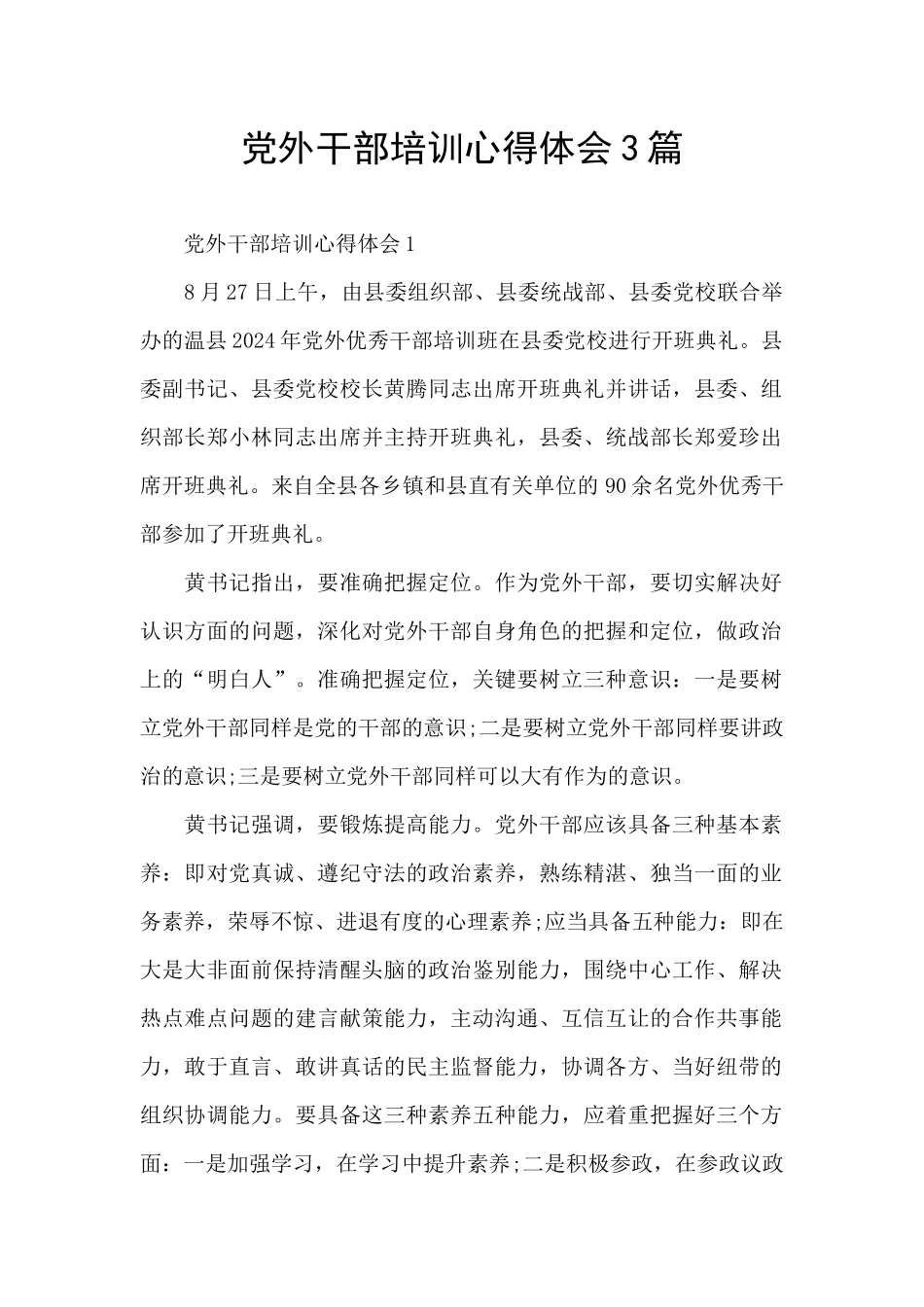 党外干部培训心得体会3篇_第1页