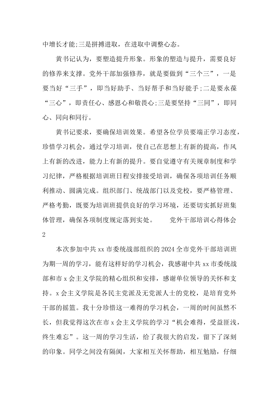 党外干部培训心得体会3篇_第2页