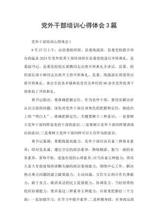 党外干部培训心得体会3篇