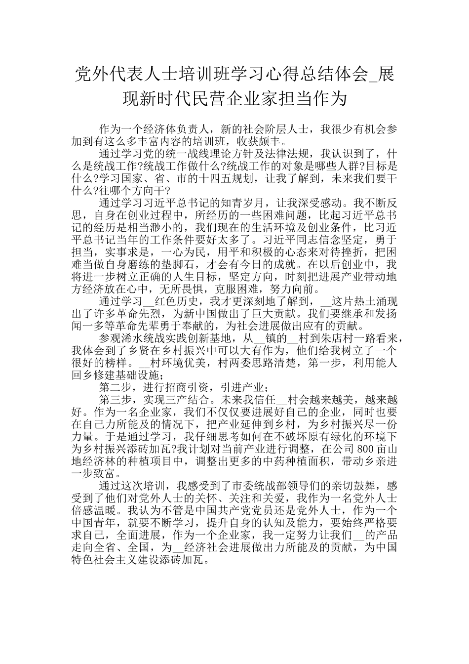 党外代表人士培训班学习心得总结体会_第1页
