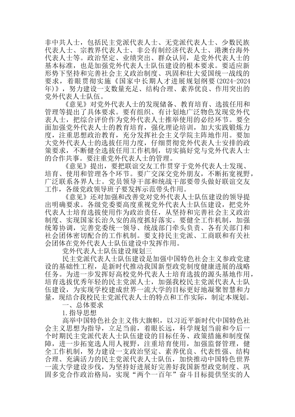 党外代表人士队伍建设规划_第3页