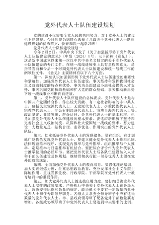 党外代表人士队伍建设规划