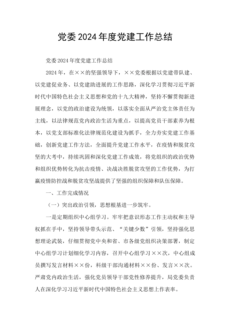 党委2024年度党建工作总结_第1页