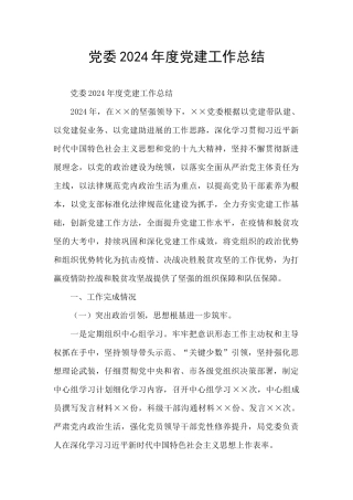 党委2024年度党建工作总结