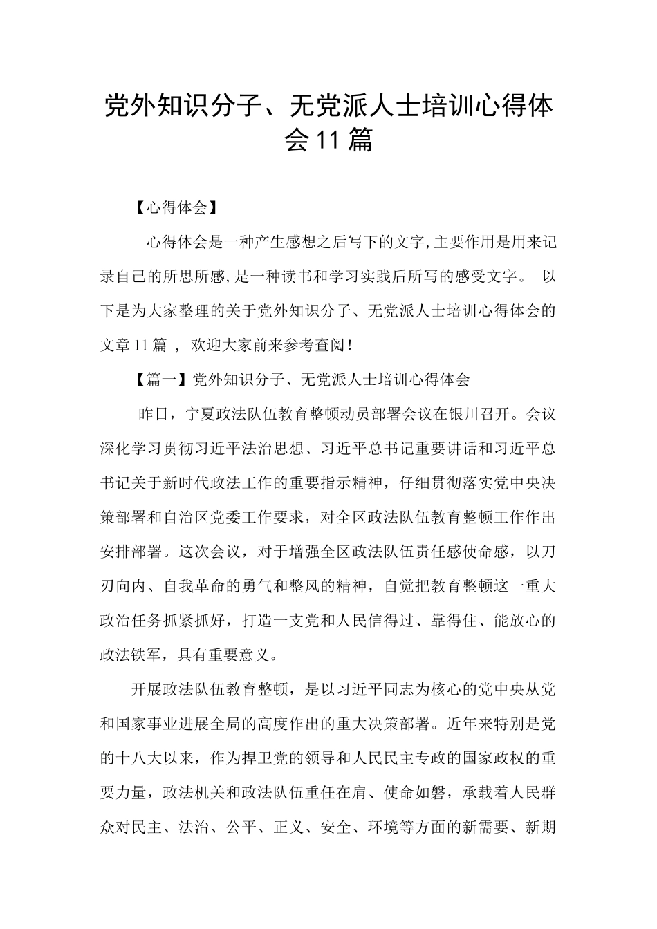 党外知识分子、无党派人士培训心得体会11篇_第1页