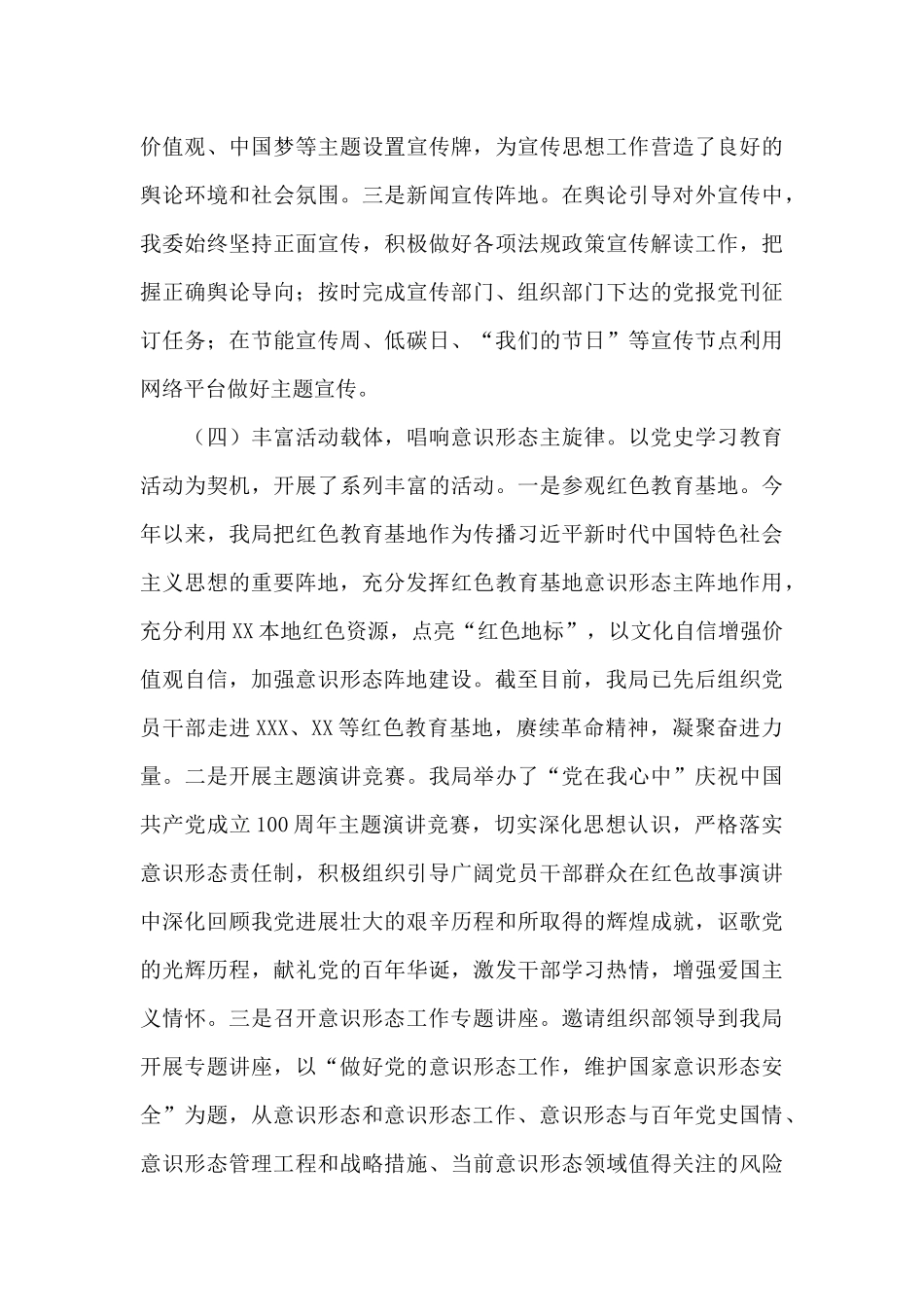 党委2024年上半年意识形态工作责任制落实情况报告_第3页