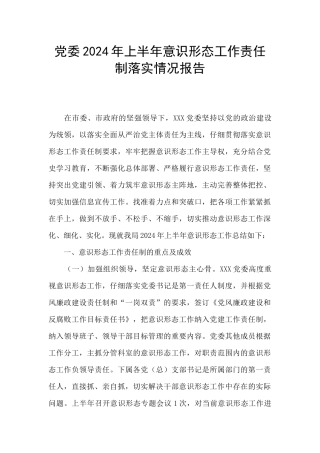 党委2024年上半年意识形态工作责任制落实情况报告