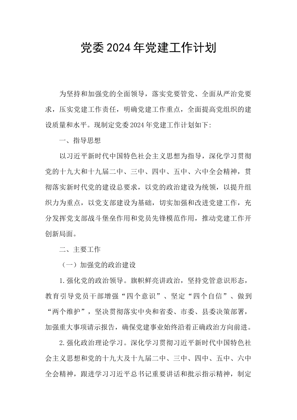 党委2024年党建工作计划_第1页