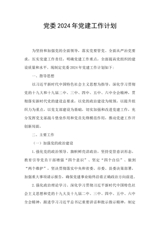 党委2024年党建工作计划