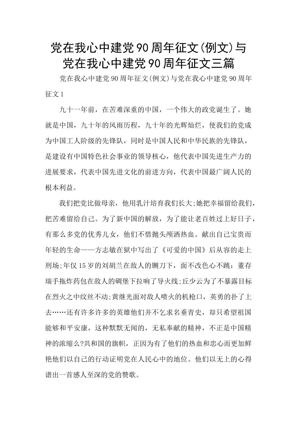 党在我心中建党90周年征文与党在我心中建党90周年征文三篇_第1页