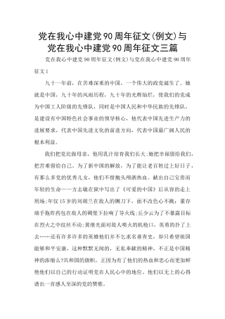 党在我心中建党90周年征文与党在我心中建党90周年征文三篇
