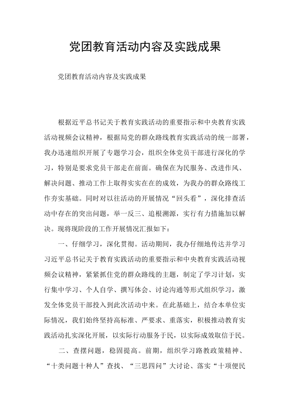 党团教育活动内容及实践成果_第1页