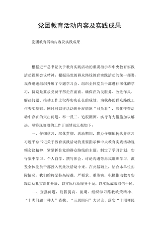 党团教育活动内容及实践成果