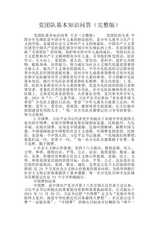 党团队基本知识问答