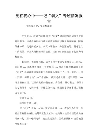 党在我心中——记“创文”专班情况报告