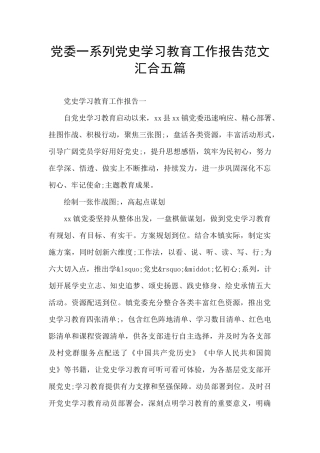 党委一系列党史学习教育工作报告范文汇集五篇