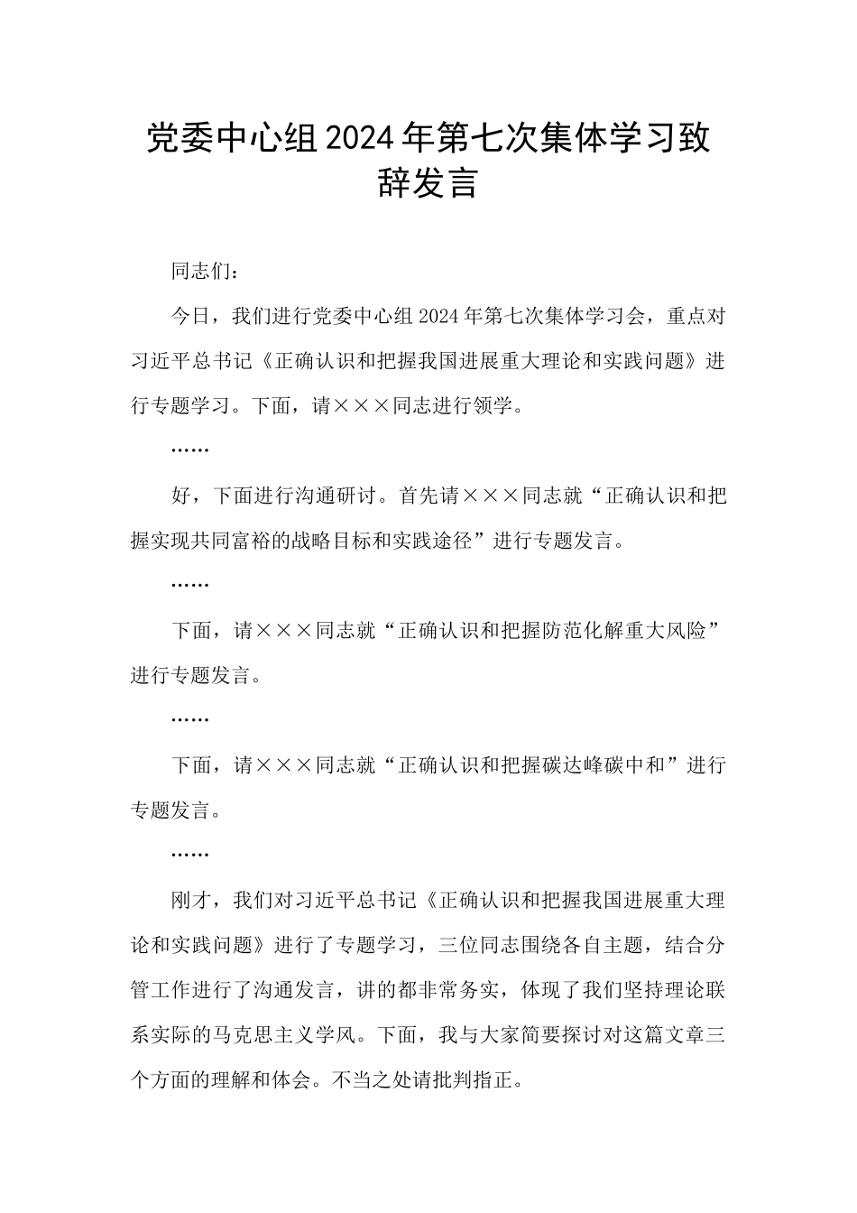 党委中心组2024年第七次集体学习致辞发言_第1页