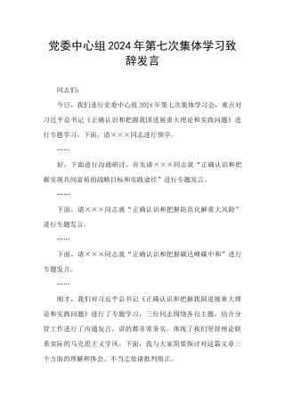 党委中心组2024年第七次集体学习致辞发言