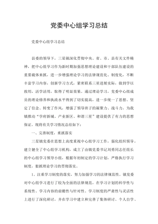 党委中心组学习总结