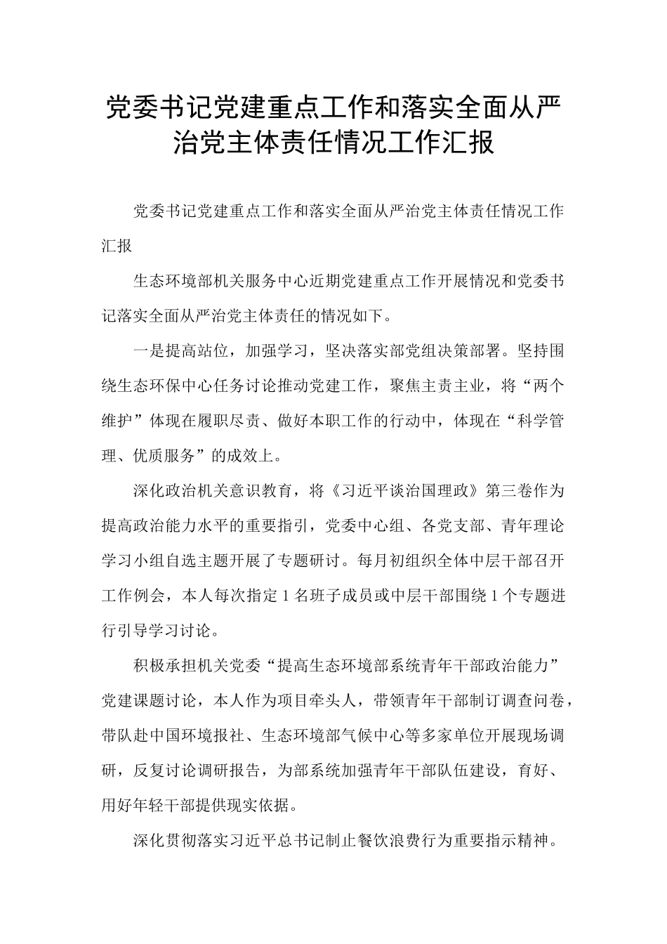 党委书记党建重点工作和落实全面从严治党主体责任情况工作汇报_第1页