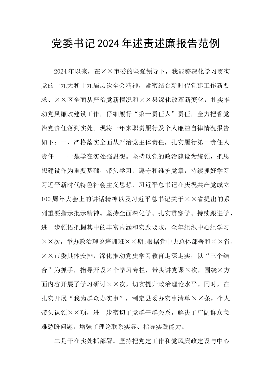 党委书记2024年述责述廉报告范例_第1页