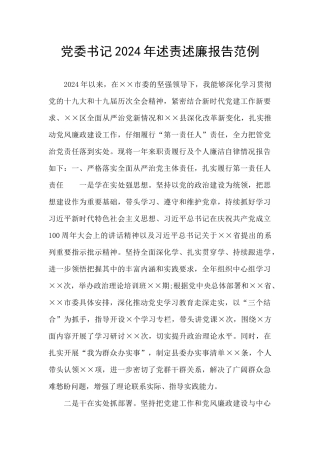 党委书记2024年述责述廉报告范例