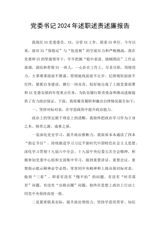 党委书记2024年述职述责述廉报告