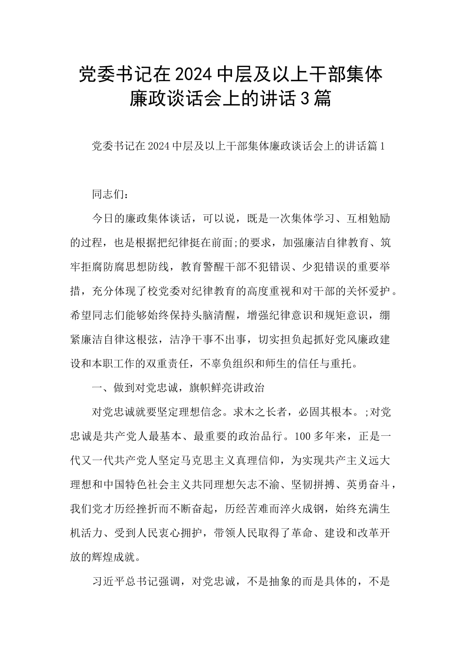 党委书记在2024中层及以上干部集体廉政谈话会上的讲话3篇_第1页