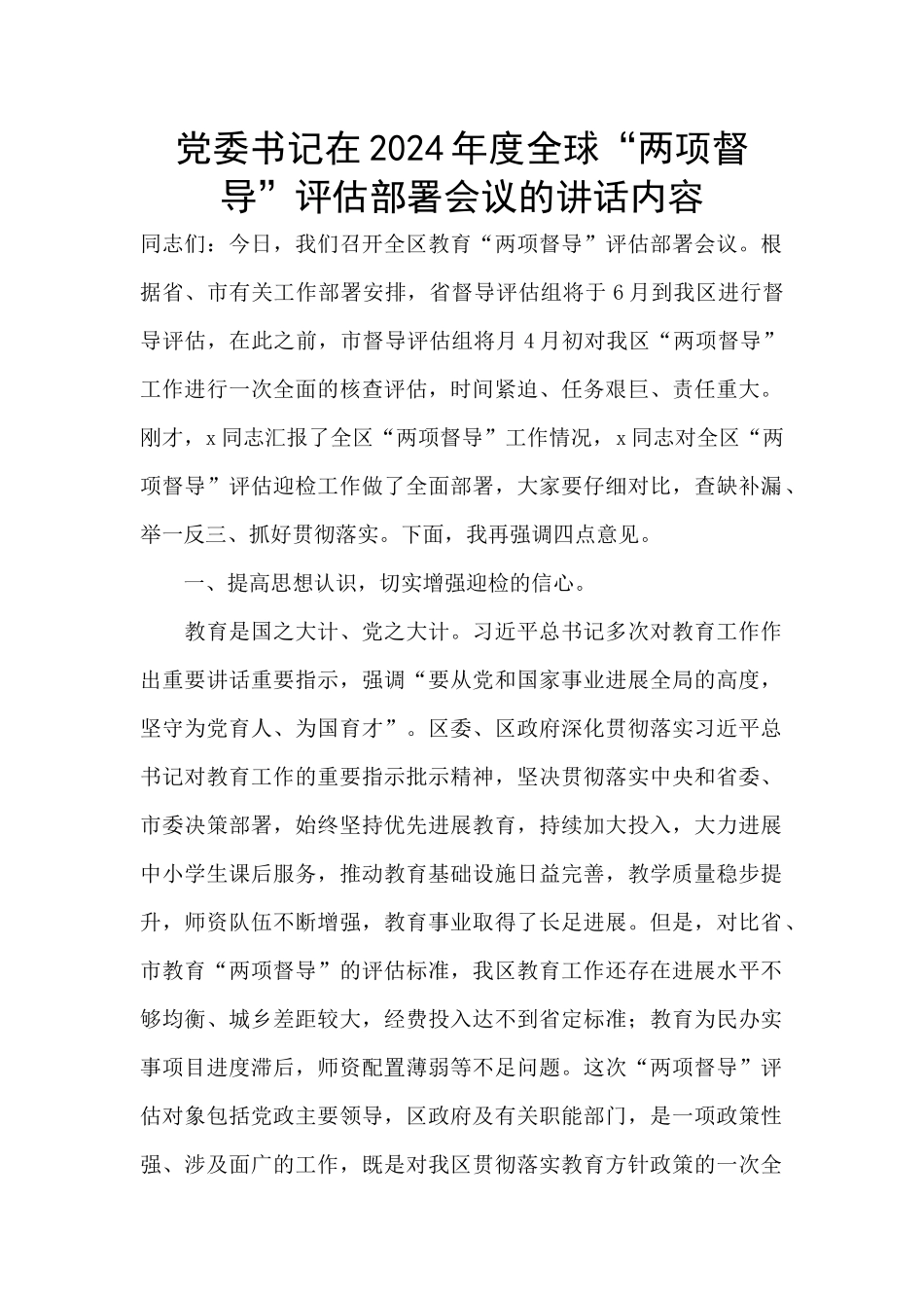 党委书记在2024年度全球“两项督导”评估部署会议的讲话内容_第1页