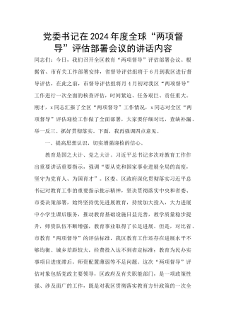 党委书记在2024年度全球“两项督导”评估部署会议的讲话内容