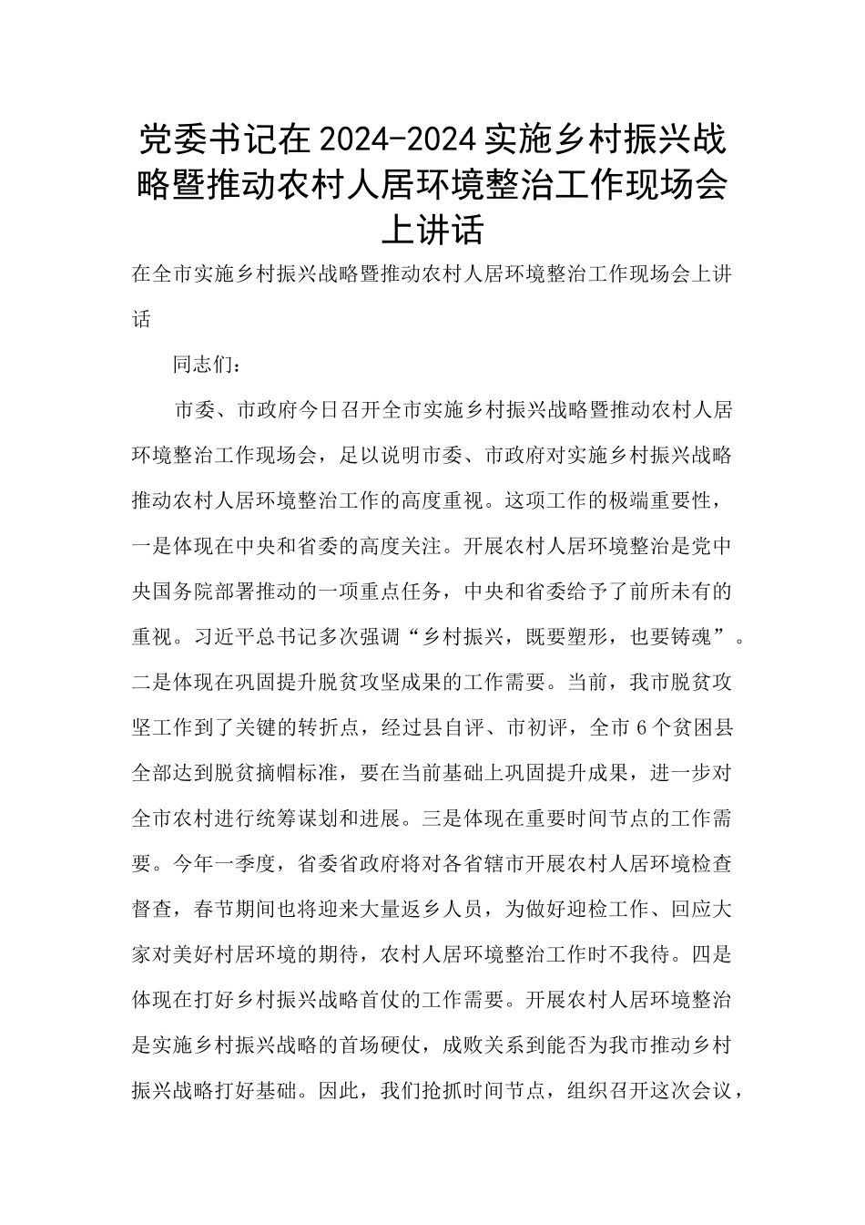 党委书记在2024-2024实施乡村振兴战略暨推进农村人居环境整治工作现场会上讲话_第1页