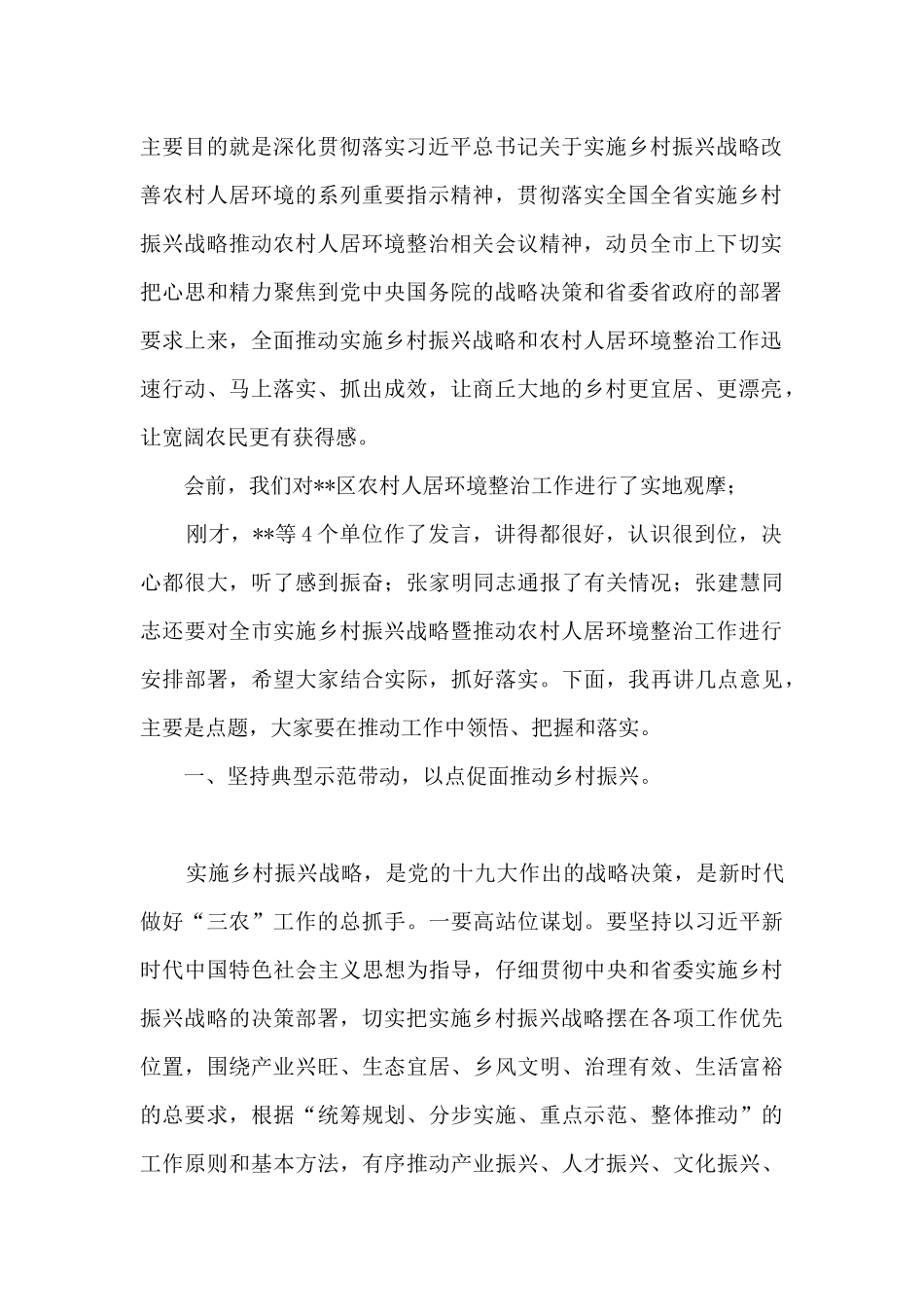 党委书记在2024-2024实施乡村振兴战略暨推进农村人居环境整治工作现场会上讲话_第2页