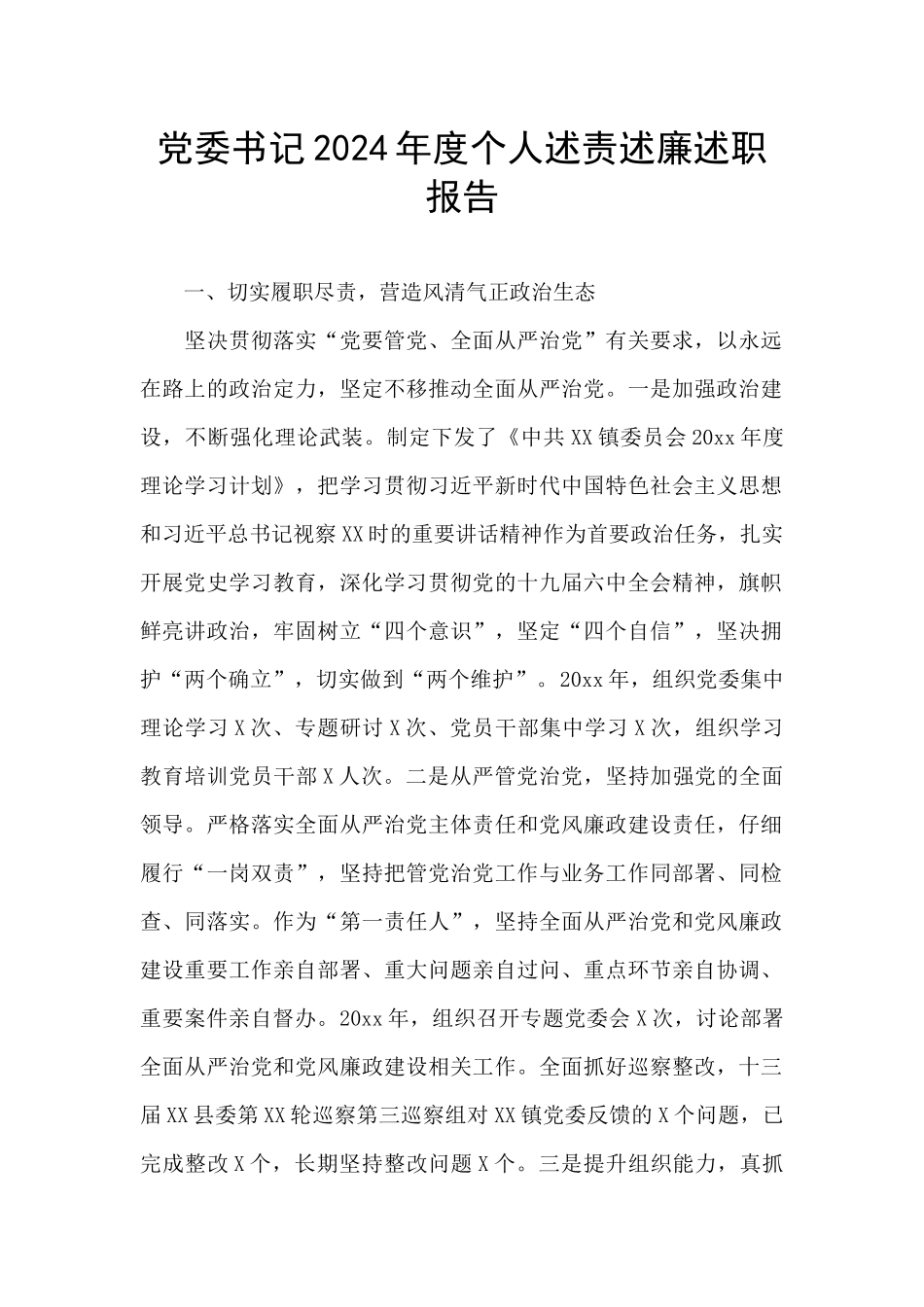 党委书记2024年度个人述责述廉述职报告_第1页