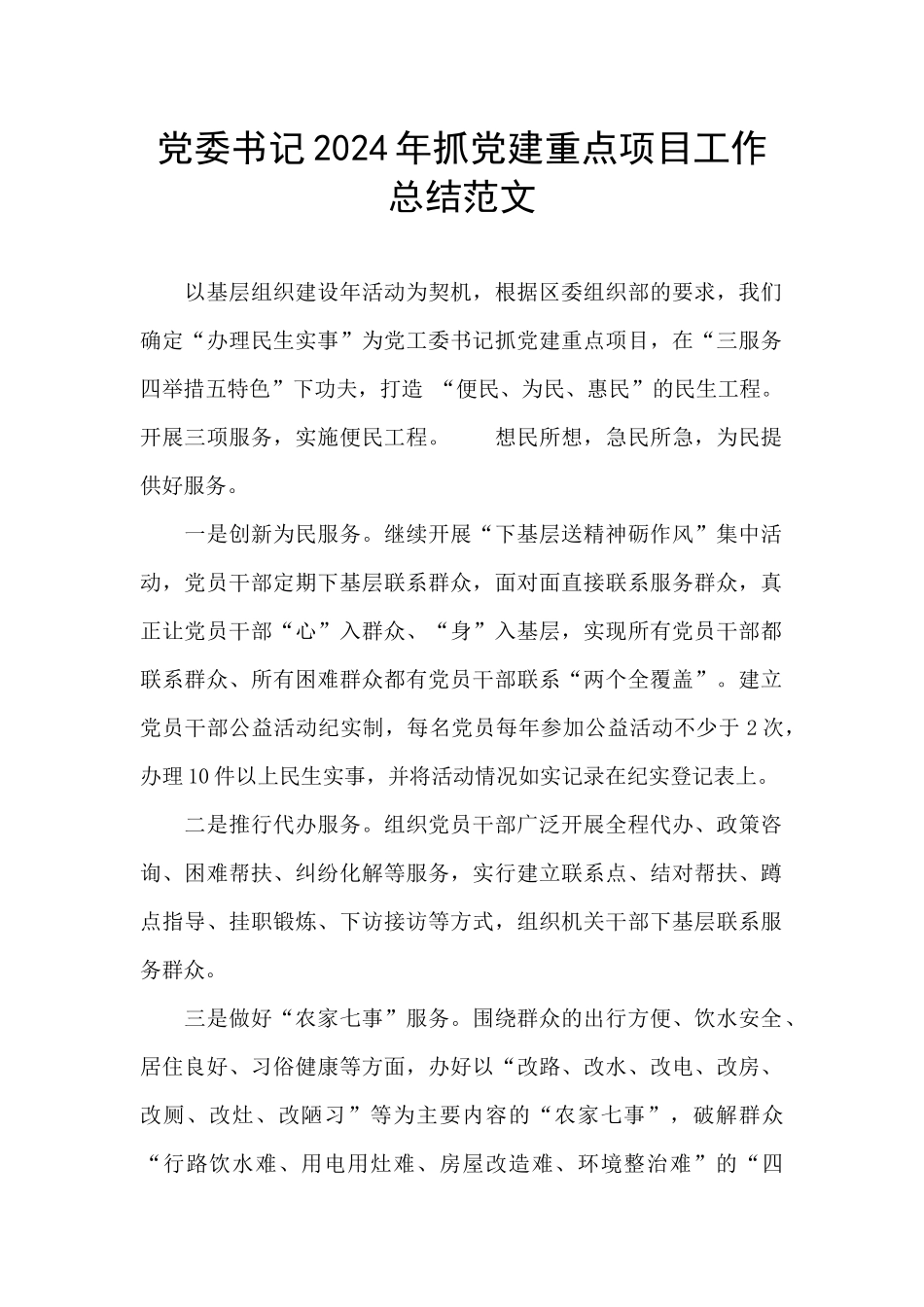 党委书记2024年抓党建重点项目工作总结范文_第1页