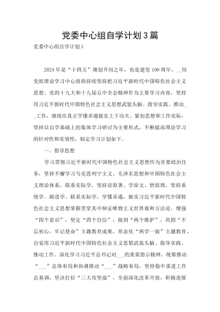 党委中心组自学计划3篇