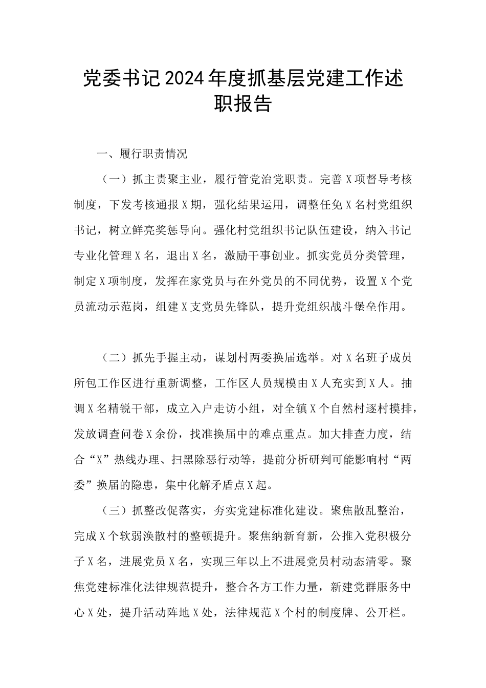 党委书记2024年度抓基层党建工作述职报告_第1页